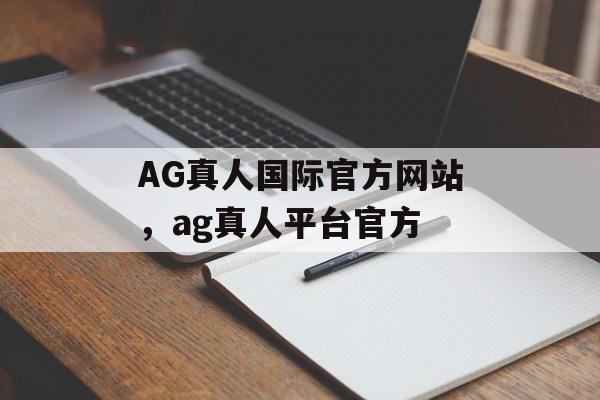 AG真人国际官方网站，ag真人平台官方