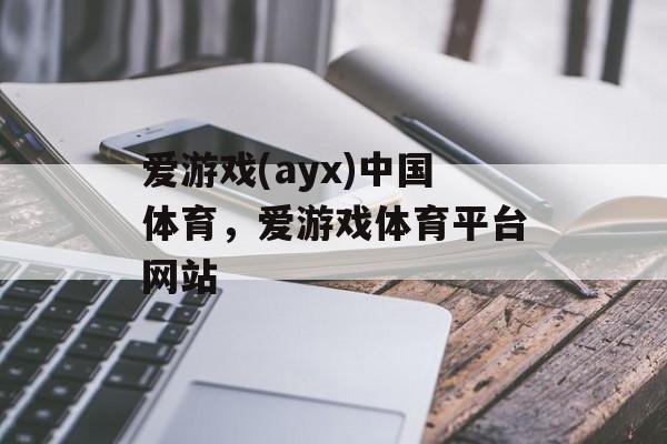 爱游戏(ayx)中国体育，爱游戏体育平台网站