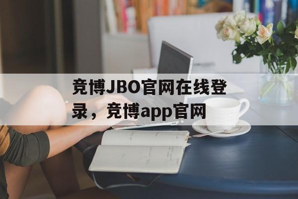 竞博JBO官网在线登录，竞博app官网