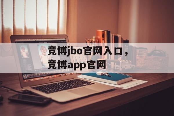 竞博jbo官网入口，竞博app官网