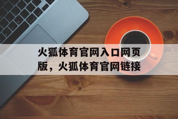 火狐体育官网入口网页版，火狐体育官网链接