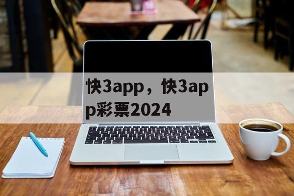 快3app，快3app彩票2024