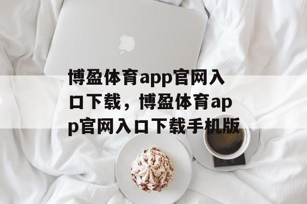 博盈体育app官网入口下载，博盈体育app官网入口下载手机版