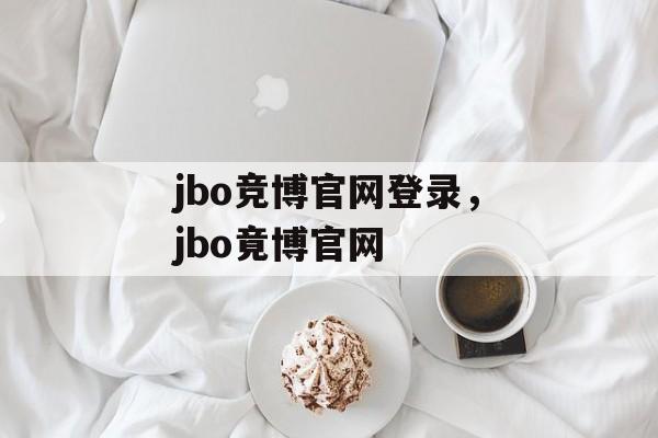 jbo竞博官网登录，jbo竟博官网