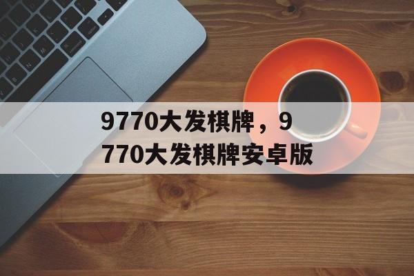 9770大发棋牌，9770大发棋牌安卓版