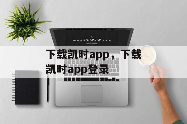 下载凯时app，下载凯时app登录