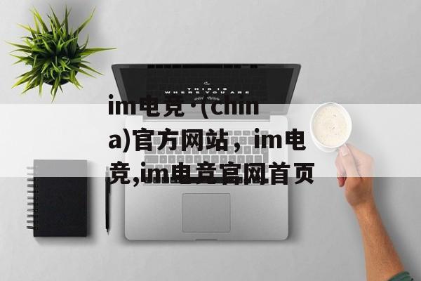 im电竞·(china)官方网站，im电竞,im电竞官网首页