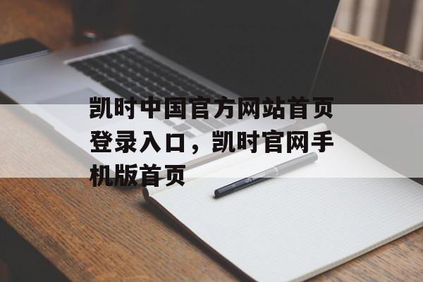 凯时中国官方网站首页登录入口，凯时官网手机版首页