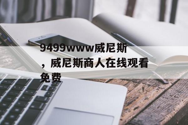 9499www威尼斯，威尼斯商人在线观看免费