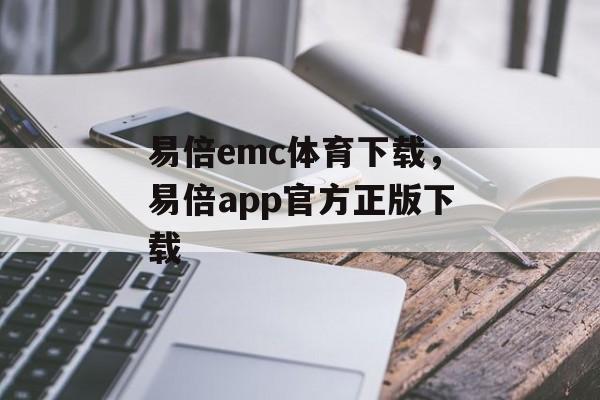 易倍emc体育下载，易倍app官方正版下载