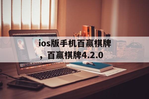 ios版手机百赢棋牌，百赢棋牌4.2.0